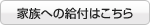 家族への給付はこちら